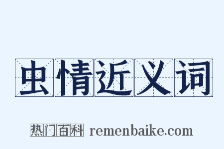 虫情近义词是什么意思的图片